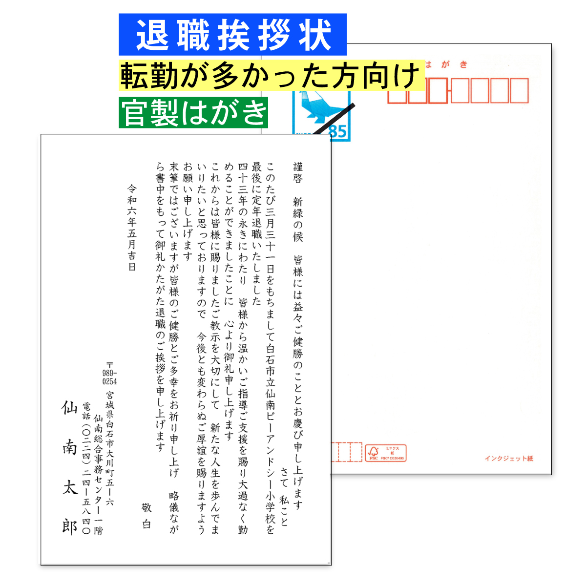 退職挨拶状 60枚 転勤が多い方向け 官製はがき 退職あいさつ 宛名プリント可能