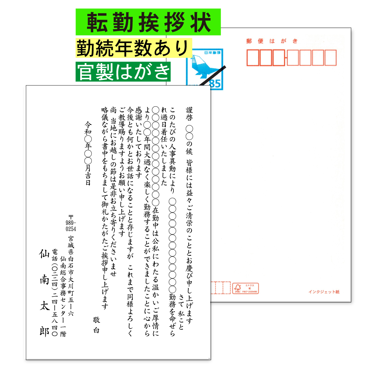 転勤挨拶状 60枚 勤続年数あり 官製はがき 転勤あいさつ 宛名プリント可能