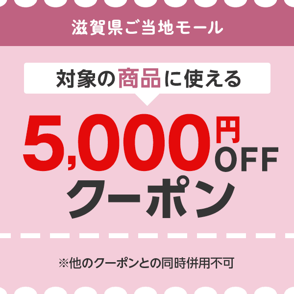 5000円クーポン