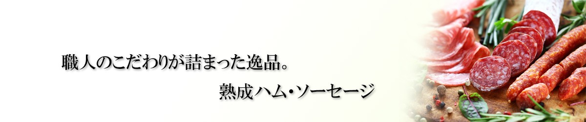 熟成ハム・ソーセージ