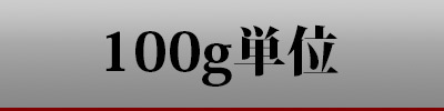 特上しゃぶしゃぶ100g単位