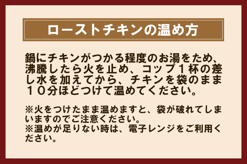 鍋にチキンがつかる程度のお湯をため、沸騰したら火を止め、コップ1杯の差し水を加えてからチキンを袋のまま10分ほどつけて温めてください