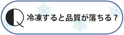 冷凍すると品質が落ちる？