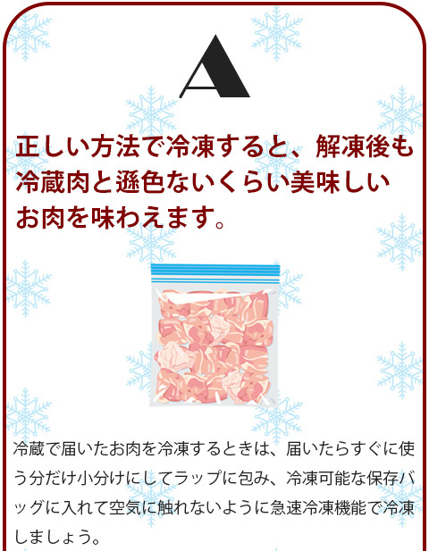 正しい方法で冷凍すると、解凍後も冷蔵肉と遜色ないくらい美味しいお肉を味わえます。