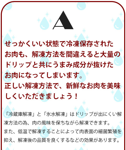 せっかくいい状態で冷凍保存されたお肉も、解凍方法を間違えると大量のドリップと共にうまみ成分が抜けたお肉になってしまいます。正しい解凍方法で、新鮮なお肉を美味しくいただきましょう！