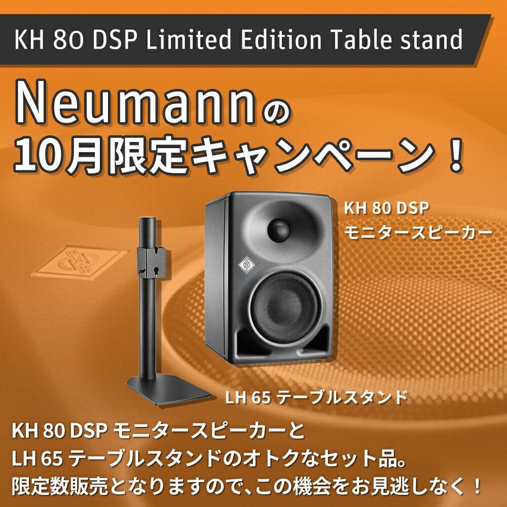 Neumann ノイマン KH 80 DSP A G EU モニタースピーカー 4”+1