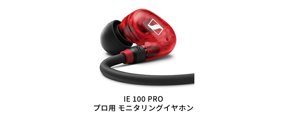 Sennheiser ゼンハイザー IE 400 PRO プロフェッショナル モニタリング 