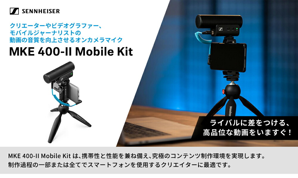 SENNHEISER Sennheiser ゼンハイザー MKE 400-II MOBILE KIT