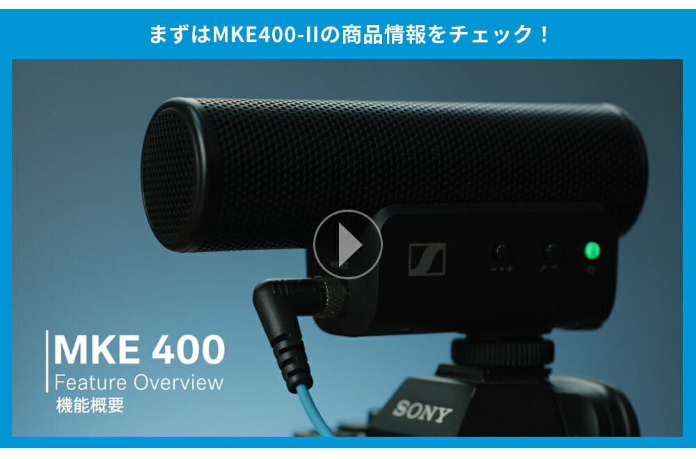 Sennheiser ゼンハイザー MKE 400-II MOBILE KIT オンカメラマイク 