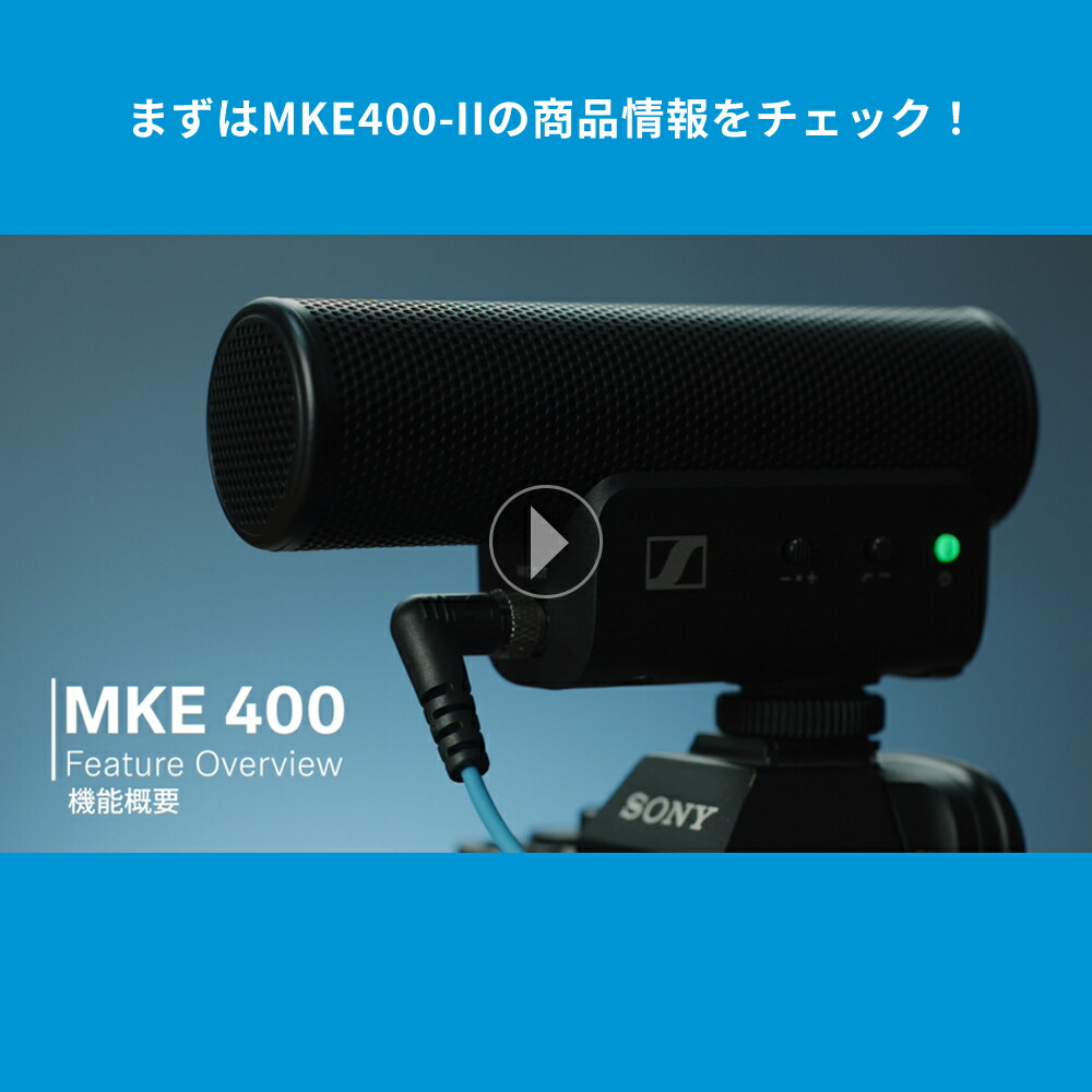 Sennheiser ゼンハイザー MKE 400-II MOBILE KIT オンカメラマイク 