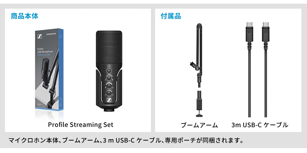 SENNHEISER（ゼンハイザー） Profile Streaming Set【国内正規品