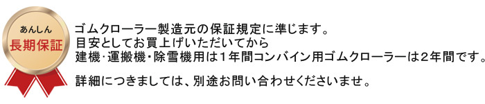 現品限り一斉値下げ！ゴムクローラー コベルコ 建設機械用