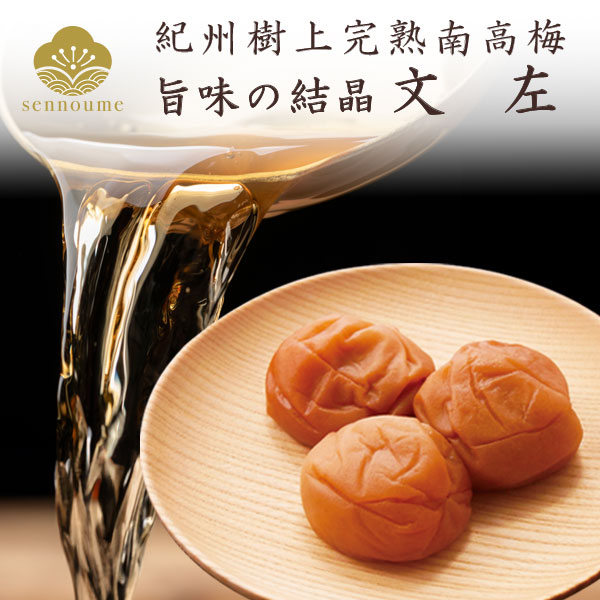 せんのうめ 梅干し 文左 1kg ギフト 贈答 プレゼント 味梅 梅干し