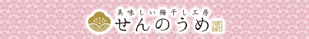 美味しい梅干し工房せんのうめ ヘッダー画像