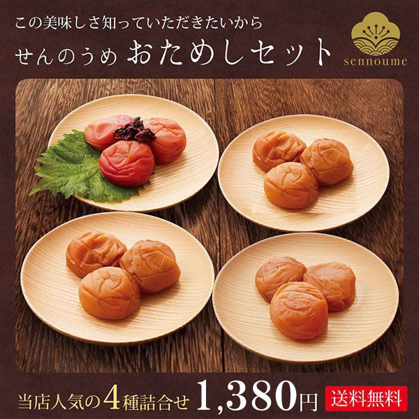 梅干し お試しセットＢset しそ梅 紀州樹上超完熟 南高梅 4種240g 送料無料（うめぼし 仙宝 梅干） :Y0005:美味しい梅干し工房せんのうめ  - 通販 - Yahoo!ショッピング