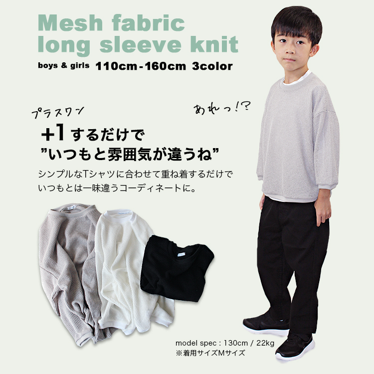 男の子服まとめ8点 メッシュロングスリーブニット 子供服 キッズ ガールズ ボーイズ