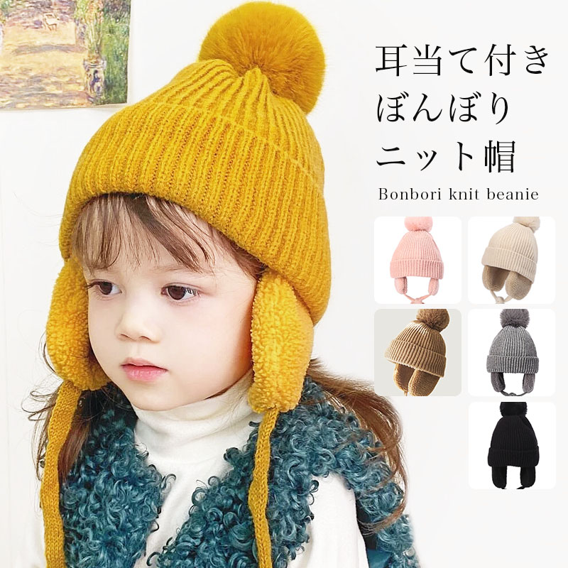 キッズ ニット帽 耳当て ぼんぼり 子供 男の子 女の子 冬 防風 防寒
