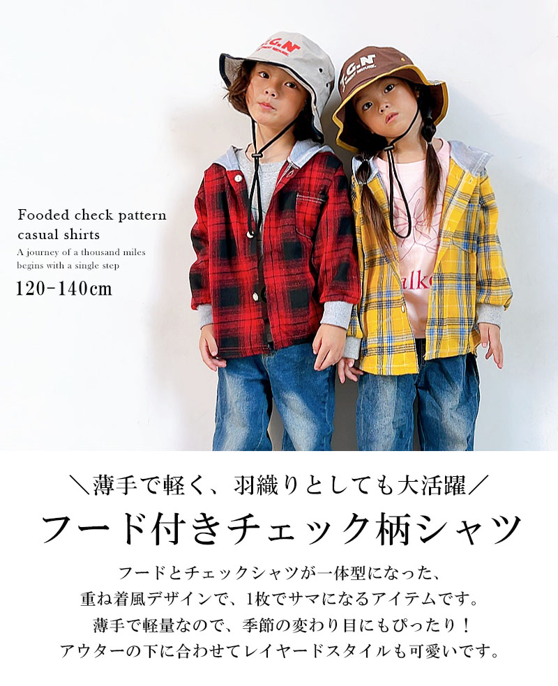 フード付きチェックシャツ 子供服 男の子 女の子 チェック柄 長袖