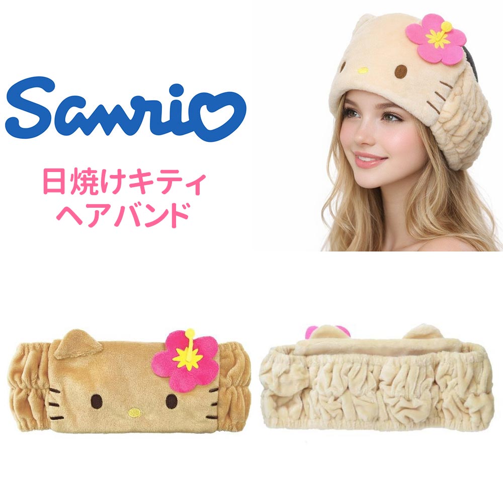 ハローキティ 日焼けキティ ヘアバンド サンリオ 洗顔 メイク かわいい