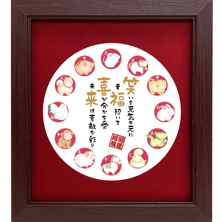 笑福喜来 干支 イラスト 招福 お祝い ポエム 詩 ギフト 贈り物 かわいい イラスト プレゼント |  | 02