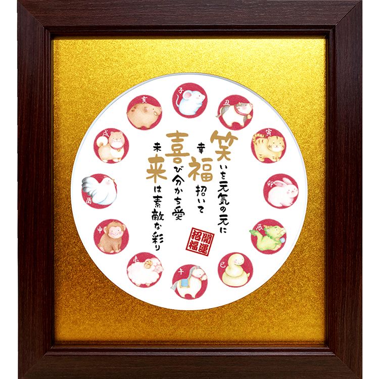 笑福喜来 干支 イラスト 招福 お祝い ポエム 詩 ギフト 贈り物 かわいい イラスト プレゼント |  | 01