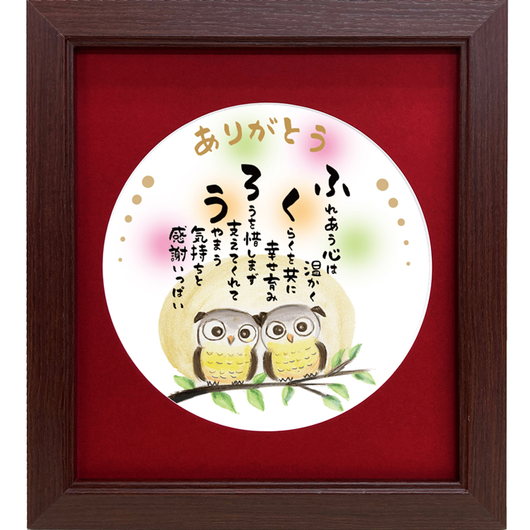 ふくろう イラスト 詩 ポエム 祝い 結婚 記念日 感謝 ありがとう メッセージ プレゼント ギフト 贈り物 |  | 02