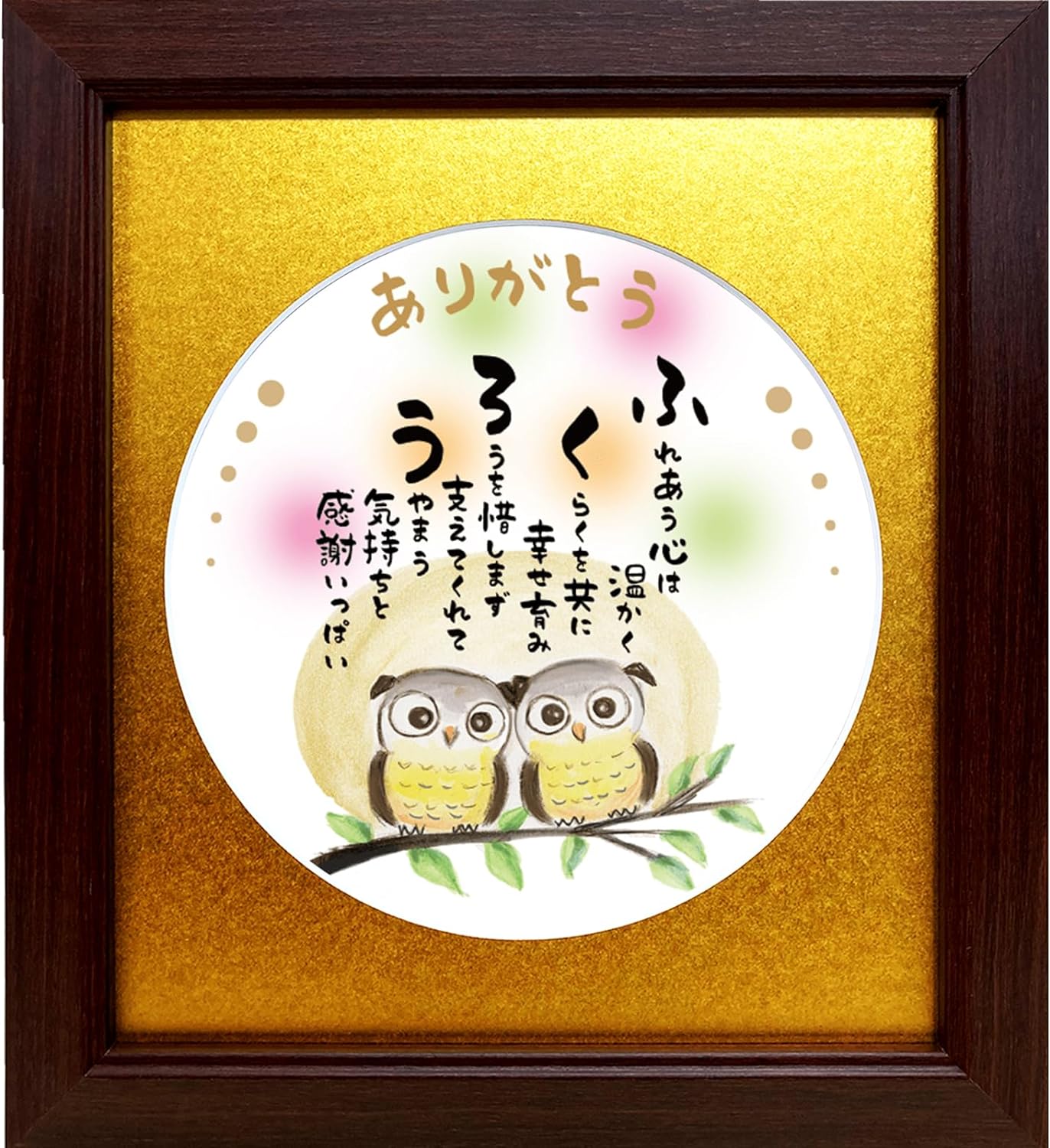 ふくろう イラスト 詩 ポエム 祝い 結婚 記念日 感謝 ありがとう メッセージ プレゼント ギフト 贈り物 |  | 01