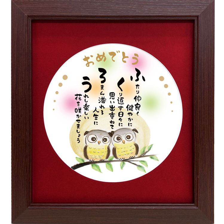 ふくろう イラスト 詩 ポエム 祝い 結婚 記念日 感謝 ありがとう メッセージ プレゼント ギフト 贈り物 |  | 04