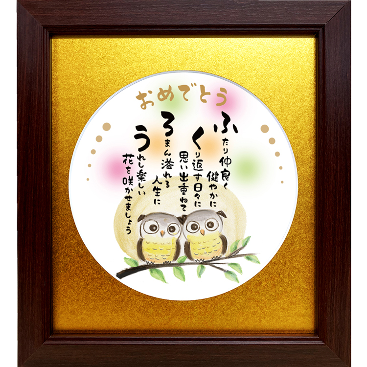 ふくろう イラスト 詩 ポエム 祝い 結婚 記念日 感謝 ありがとう メッセージ プレゼント ギフト 贈り物 |  | 03