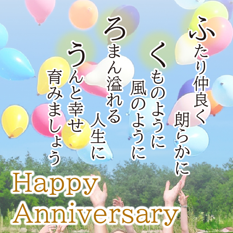 happyanniversaryポエム