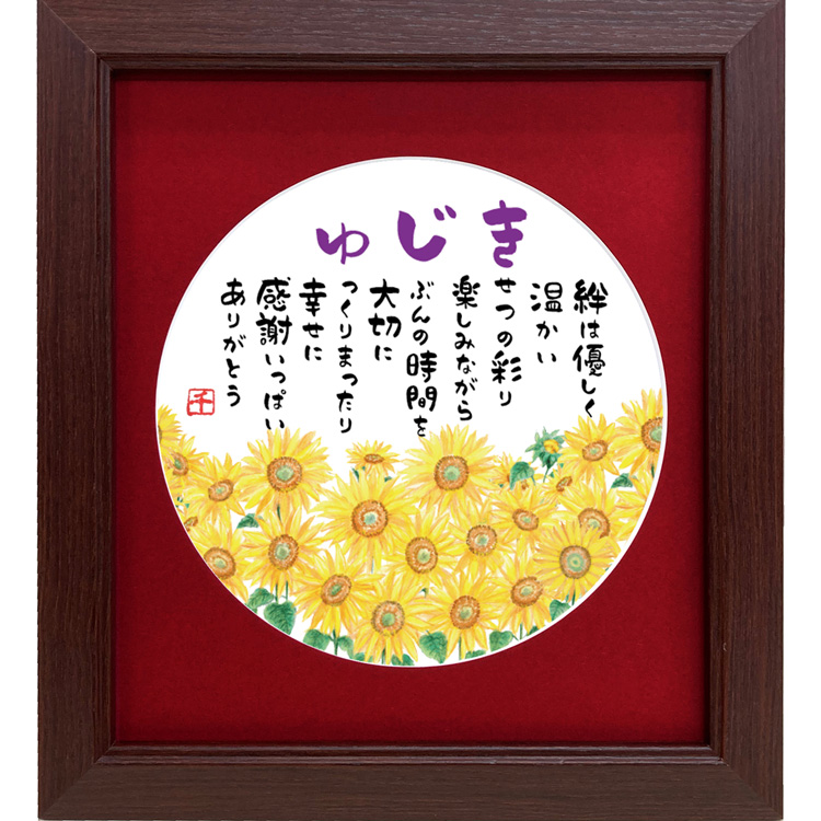 喜寿のお祝い プレゼント ひまわり 贈り物 額入 ポエム 詩 ギフト 77歳