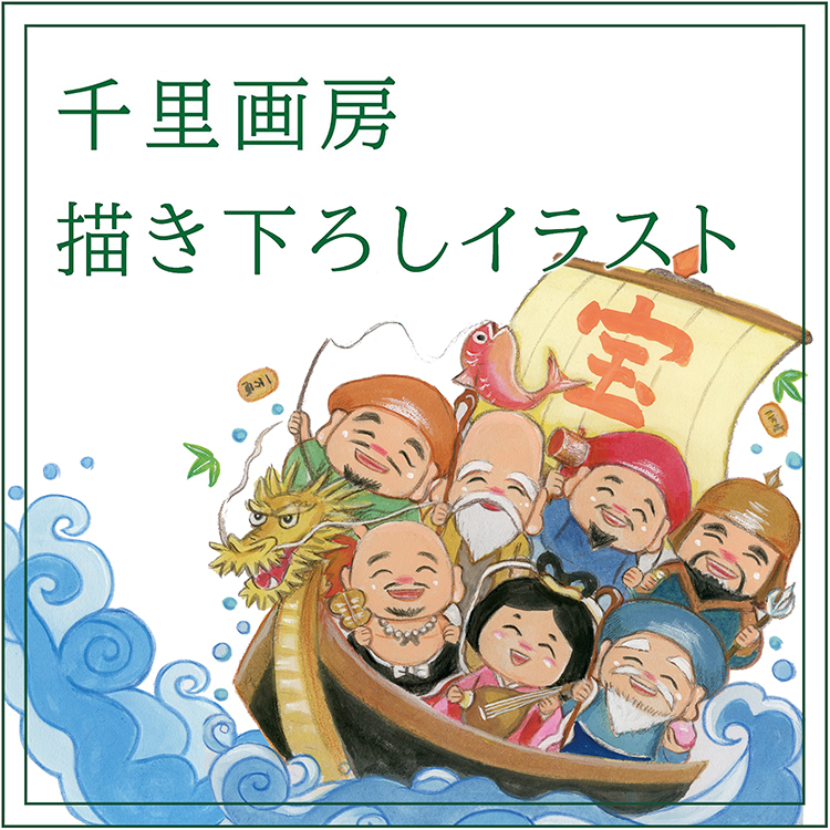 あきない 七福神 宝船 高級色紙額 商売繁盛 開店祝い 周年祝い お祝い