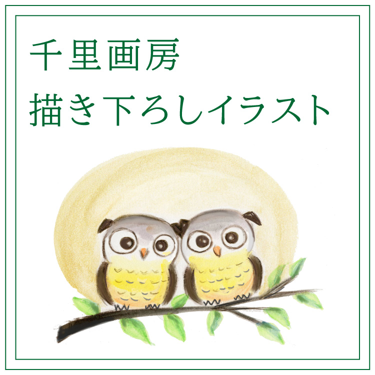 描き下ろし
