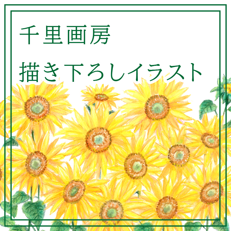 イラスト