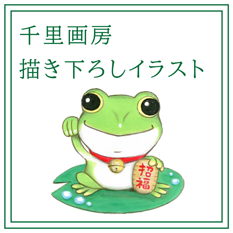 描き下ろし