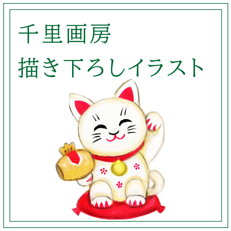 描き下ろし