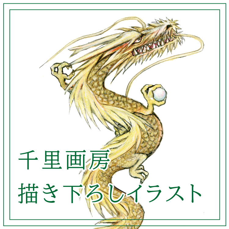 描き下ろしイラスト