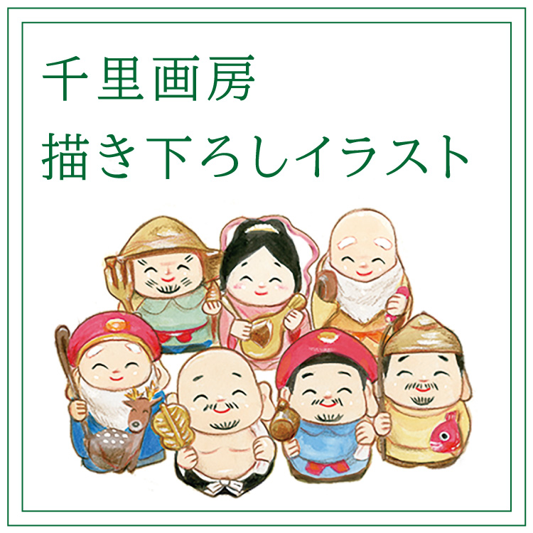 描き下ろし