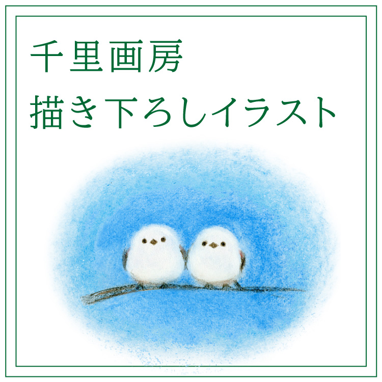 描き下ろし