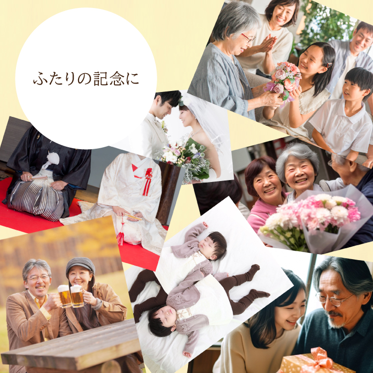 記念日に
