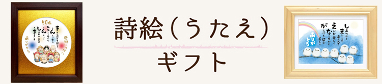 詩絵ギフトカテゴリ