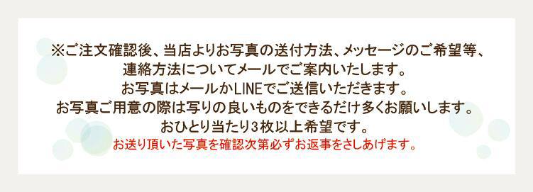 ご注文後