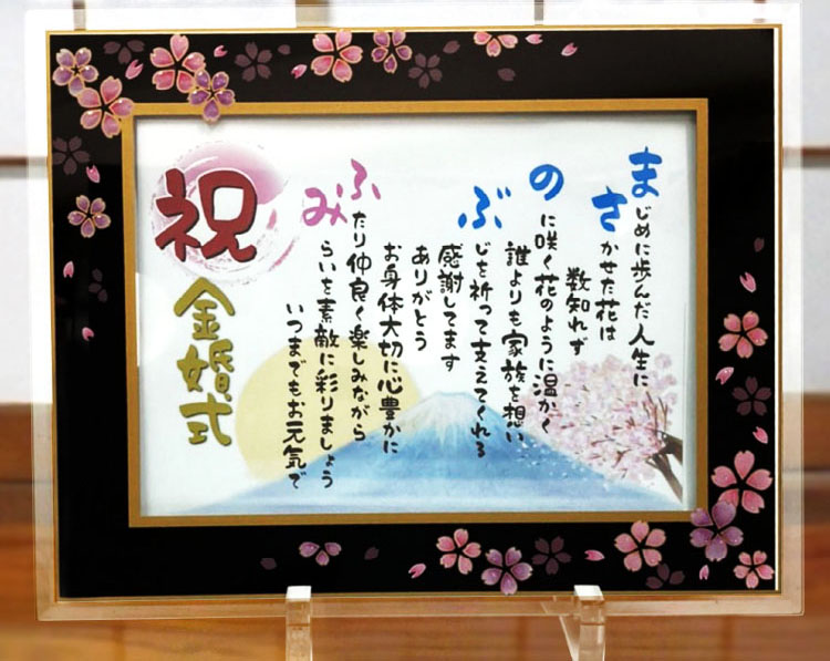 名前を使って詩を作ります。ポエム、プレゼント、筆文字ギフトに最適 筆文字フォントの名前詩「幸せ寿額」 | ゆうひ堂