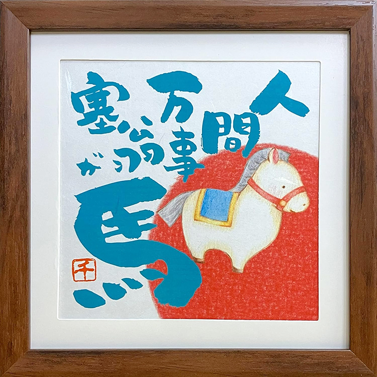 【干支画賛掛け軸】左馬「人間萬事塞翁馬」② 軸一行「人間萬事塞翁馬」【販売】-茶道具は京都しみず孔昌堂