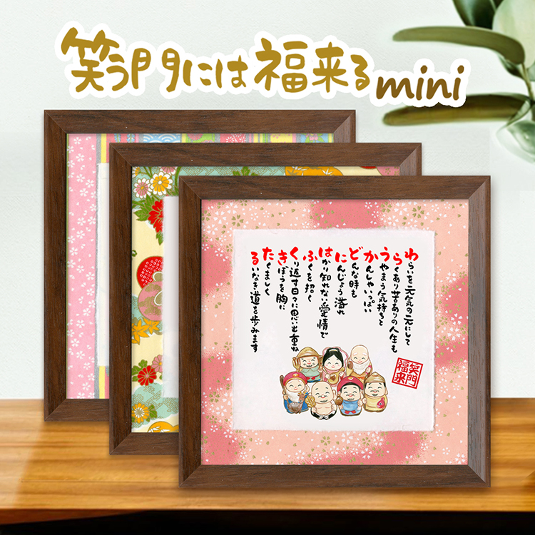 笑う門には福来るmini 七福神 プレゼント 贈り物 お祝い 記念