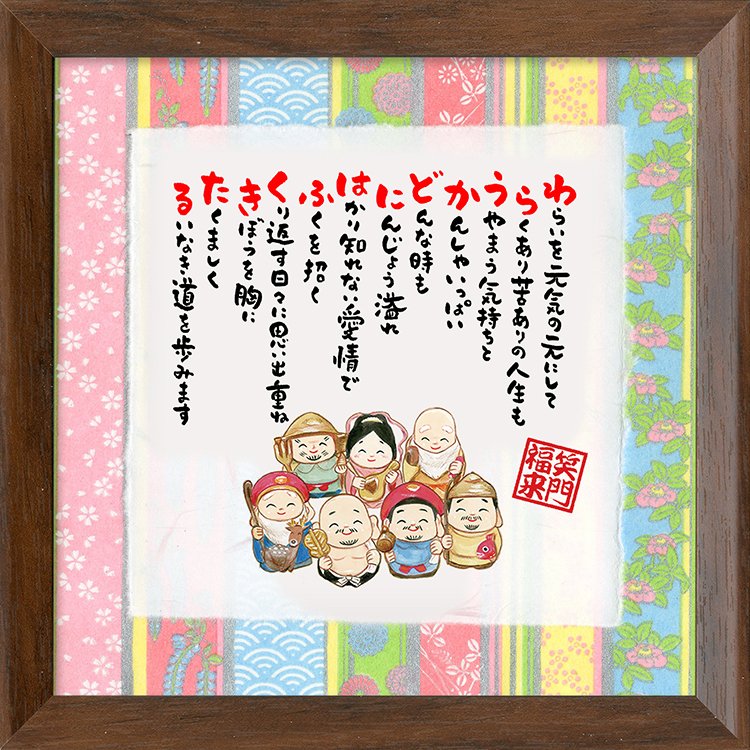 笑う門には福来るmini 七福神 プレゼント 贈り物 お祝い 記念 ポエム