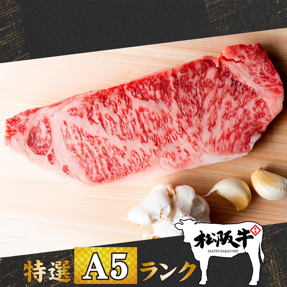 霜降りサーロインステーキ 450g 約150g×3枚 A5等級 高級 送料無料 贈答 誕生日 父の日 ギフト 中元 鉄板焼き バーベキュー 3〜4人前  暑中見舞い ステーキ