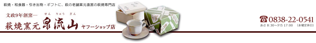 萩焼窯元 泉流山 ヘッダー画像