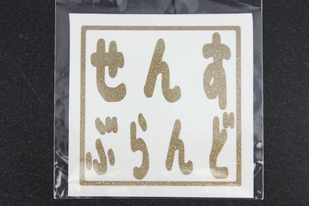 センスブランド ロゴ角印ステッカー せんす ぶらんど ラメ ゴールド