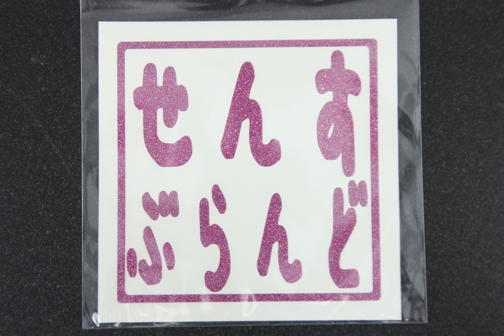 センスブランド ロゴ角印ステッカー せんす ぶらんど ラメ ゴールド